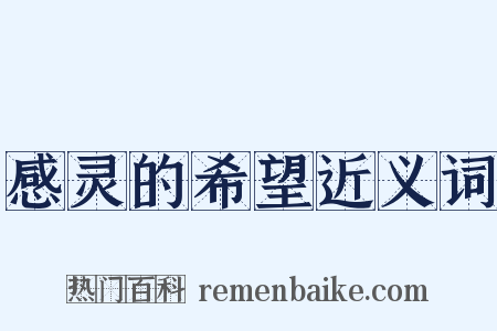 感灵的希望近义词是什么意思的图片